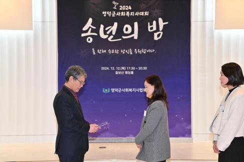 2024. 12. 12 영덕군 사회복지사 대회(송년의 밤) 사진