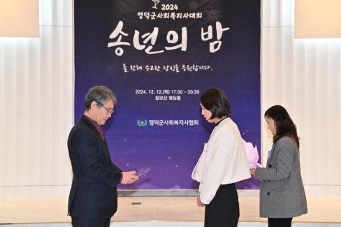 2024. 12. 12 영덕군 사회복지사 대회(송년의 밤) 사진