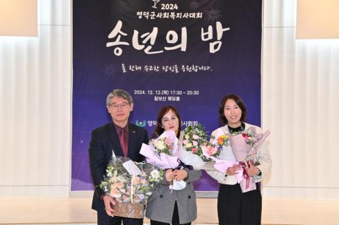 2024. 12. 12 영덕군 사회복지사 대회(송년의 밤) 사진