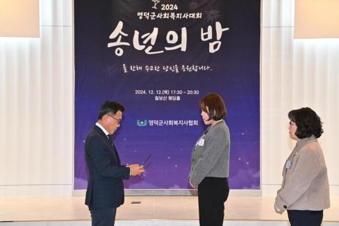 2024. 12. 12 영덕군 사회복지사 대회(송년의 밤) 사진