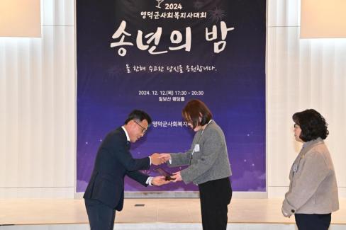 2024. 12. 12 영덕군 사회복지사 대회(송년의 밤) 사진