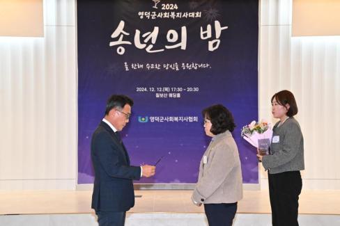 2024. 12. 12 영덕군 사회복지사 대회(송년의 밤) 사진