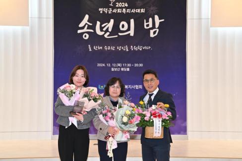 2024. 12. 12 영덕군 사회복지사 대회(송년의 밤) 사진
