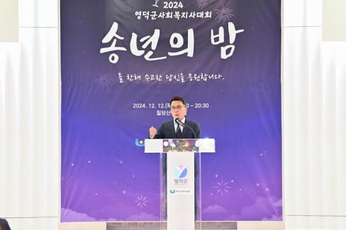 2024. 12. 12 영덕군 사회복지사 대회(송년의 밤) 사진