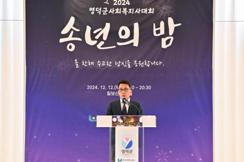 2024. 12. 12 영덕군 사회복지사 대회(송년의 밤) 사진