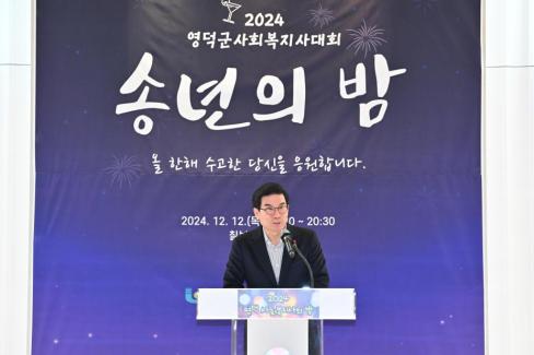 2024. 12. 12 영덕군 사회복지사 대회(송년의 밤) 사진