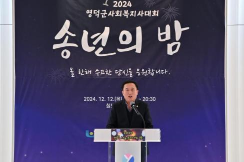 2024. 12. 12 영덕군 사회복지사 대회(송년의 밤) 사진