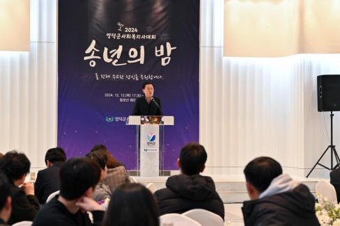 2024. 12. 12 영덕군 사회복지사 대회(송년의 밤) 사진