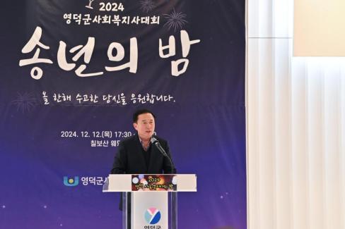 2024. 12. 12 영덕군 사회복지사 대회(송년의 밤) 사진