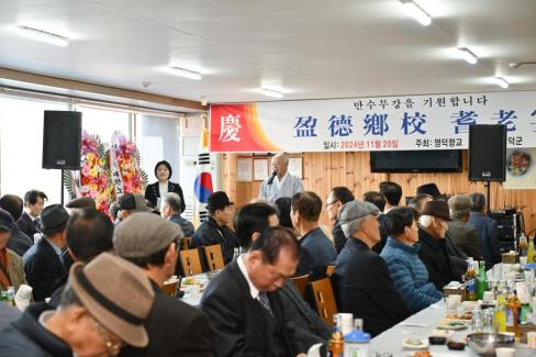2024. 11월 영덕향교 기로연 사진