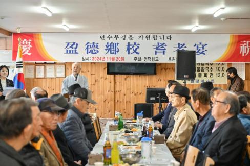 2024. 11월 영덕향교 기로연 사진