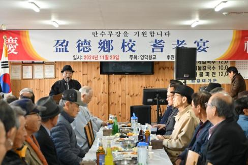 2024. 11월 영덕향교 기로연 사진