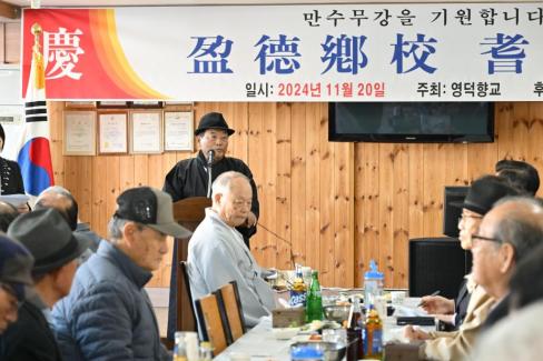 2024. 11월 영덕향교 기로연 사진
