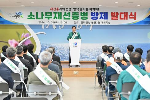 2024. 10. 31 소나무 재선충병 방제 발대식 사진