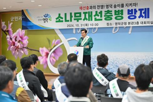 2024. 10. 31 소나무 재선충병 방제 발대식 사진