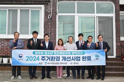2024. 10. 14 '법무부 청소년 범죄예방위원' 영덕지구 주거환경 개선사업