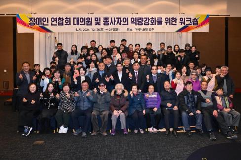 2024. 12. 26 장애인연합회 대의원 및 종사자의 역량강화를 위한 워크숍