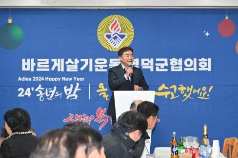 2024. 12. 28 바르게살기운동 영덕군협의회 송년의 밤 사진