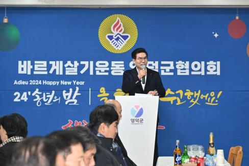2024. 12. 28 바르게살기운동 영덕군협의회 송년의 밤 사진