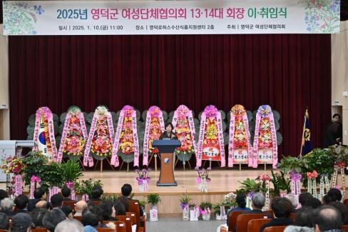 2025. 1. 10 영덕군 여성단체협의회 12-14대 회장 이취임식 사진