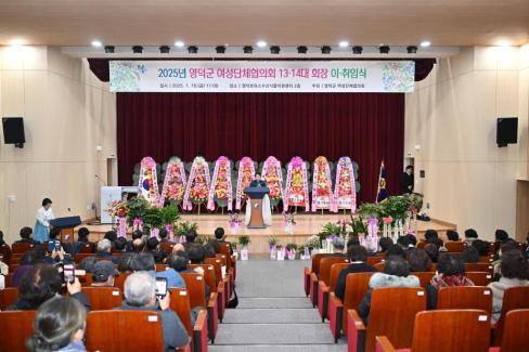 2025. 1. 10 영덕군 여성단체협의회 12-14대 회장 이취임식 사진