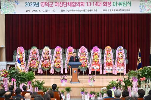 2025. 1. 10 영덕군 여성단체협의회 12-14대 회장 이취임식 사진