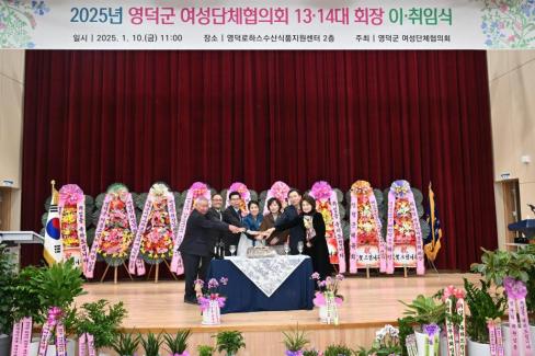 2025. 1. 10 영덕군 여성단체협의회 12-14대 회장 이취임식 사진