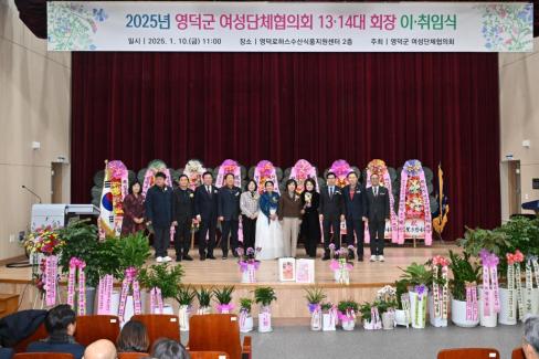 2025. 1. 10 영덕군 여성단체협의회 12-14대 회장 이취임식 사진
