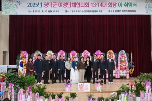 2025. 1. 10 영덕군 여성단체협의회 12-14대 회장 이취임식 사진