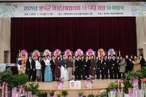 2025. 1. 10 영덕군 여성단체협의회 12-14대 회장 이취임식 사진