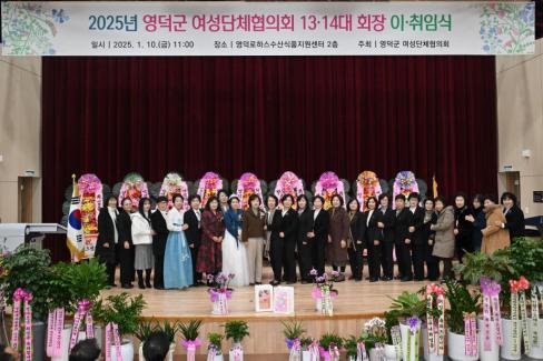 2025. 1. 10 영덕군 여성단체협의회 12-14대 회장 이취임식 사진