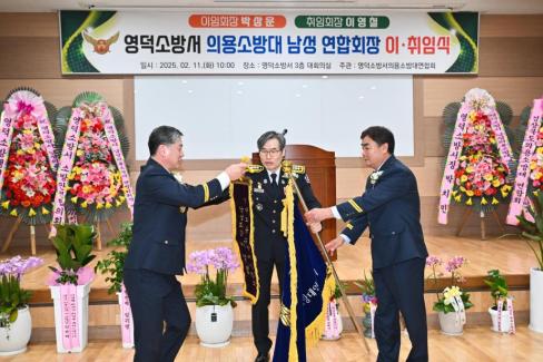2025. 2. 11 영덕군 의용소방연합대 연합회장 이취임식 사진