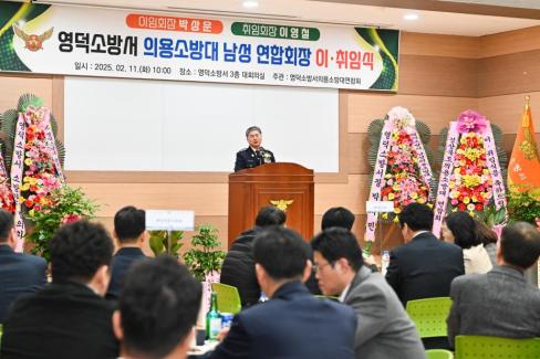 2025. 2. 11 영덕군 의용소방연합대 연합회장 이취임식 사진