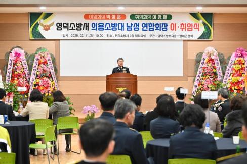2025. 2. 11 영덕군 의용소방연합대 연합회장 이취임식 사진
