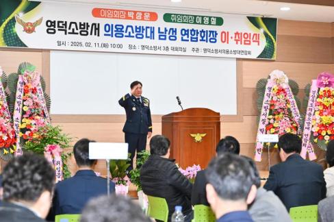 2025. 2. 11 영덕군 의용소방연합대 연합회장 이취임식 사진