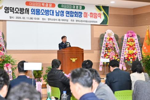 2025. 2. 11 영덕군 의용소방연합대 연합회장 이취임식 사진