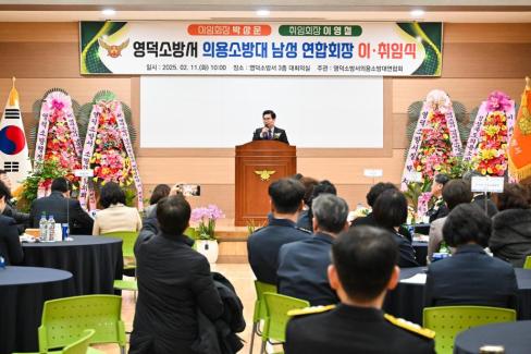 2025. 2. 11 영덕군 의용소방연합대 연합회장 이취임식 사진
