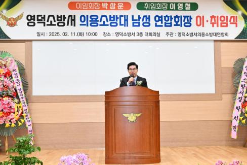 2025. 2. 11 영덕군 의용소방연합대 연합회장 이취임식 사진