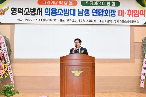 2025. 2. 11 영덕군 의용소방연합대 연합회장 이취임식 사진