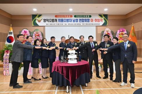 2025. 2. 11 영덕군 의용소방연합대 연합회장 이취임식 사진