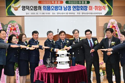 2025. 2. 11 영덕군 의용소방연합대 연합회장 이취임식 사진
