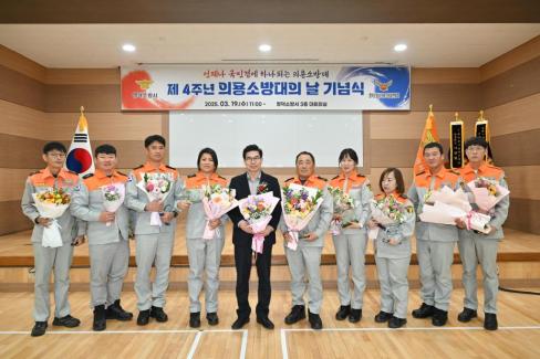 2025. 3. 19 제4주년 의용소방의날 기념식 사진