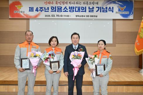 2025. 3. 19 제4주년 의용소방의날 기념식 사진