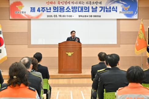 2025. 3. 19 제4주년 의용소방의날 기념식 사진
