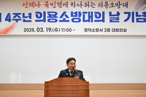 2025. 3. 19 제4주년 의용소방의날 기념식 사진