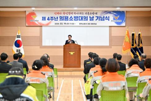 2025. 3. 19 제4주년 의용소방의날 기념식 사진