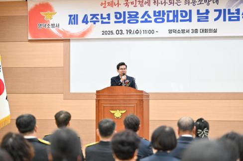 2025. 3. 19 제4주년 의용소방의날 기념식 사진