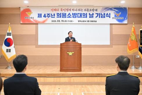 2025. 3. 19 제4주년 의용소방의날 기념식 사진