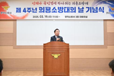 2025. 3. 19 제4주년 의용소방의날 기념식 사진