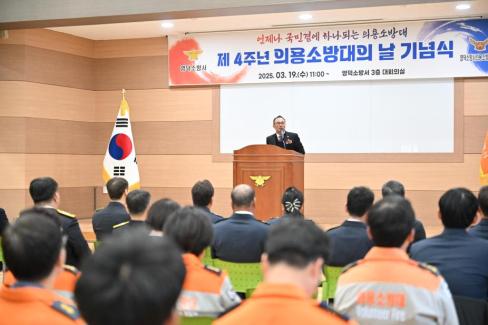 2025. 3. 19 제4주년 의용소방의날 기념식 사진